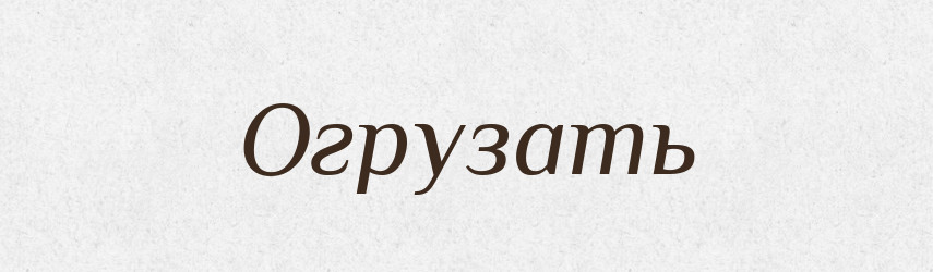 Огрузать — Російсько-український академічний словник (А–П)
