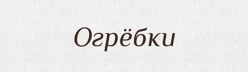 Огрёбки — Російсько-український академічний словник (А–П)