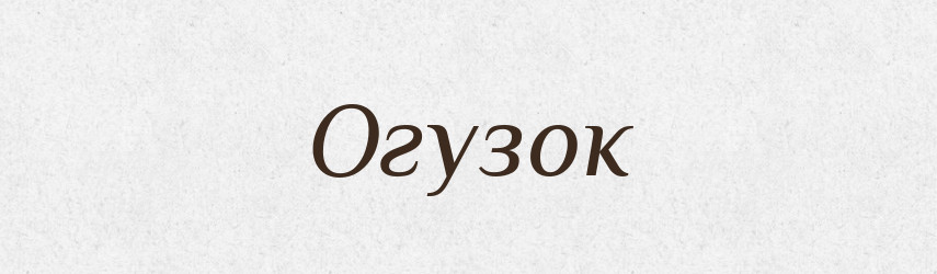 Огузок — Російсько-український академічний словник (А–П)