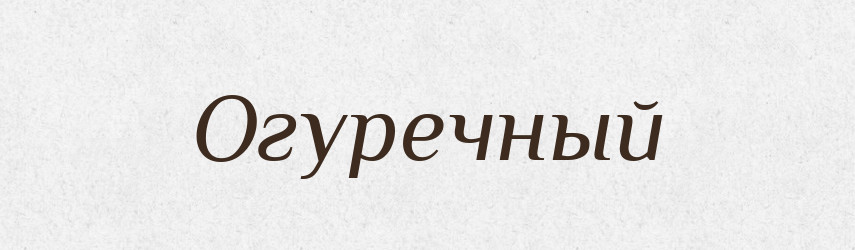 Огуречный — Російсько-український академічний словник (А–П)
