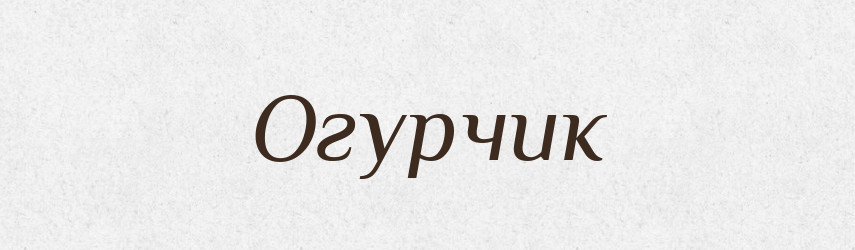 Огурчик — Російсько-український академічний словник (А–П)