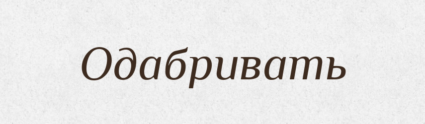 Одабривать — Російсько-український академічний словник (А–П)