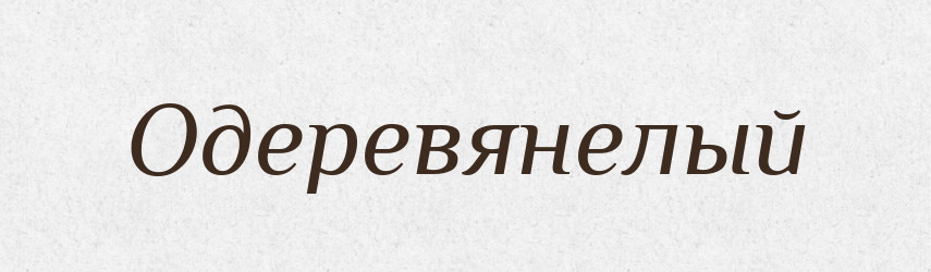 Одеревянелый — Російсько-український академічний словник (А–П)