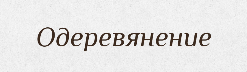 Одеревянение — Російсько-український академічний словник (А–П)