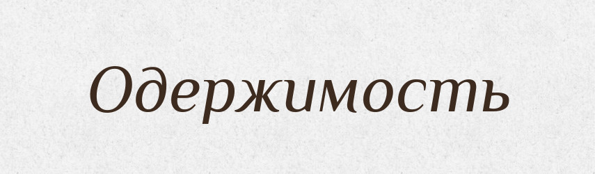 Одержимость — Російсько-український академічний словник (А–П)