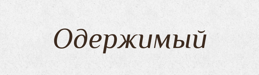 Одержимый — Російсько-український академічний словник (А–П)