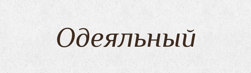 Одеяльный — Російсько-український академічний словник (А–П)