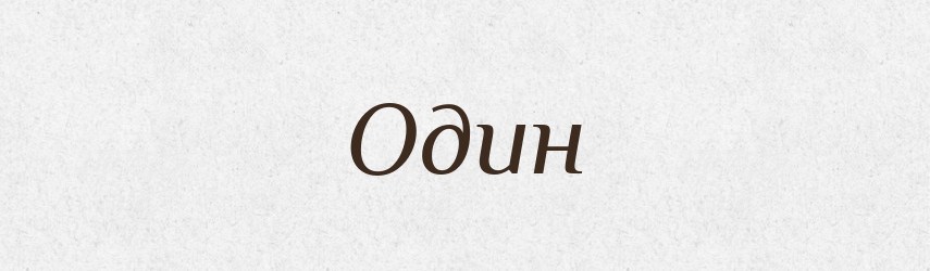 Один — Російсько-український академічний словник (А–П)