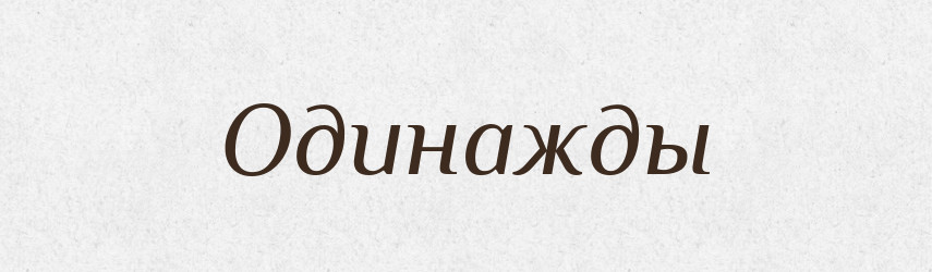 Одинажды — Російсько-український академічний словник (А–П)