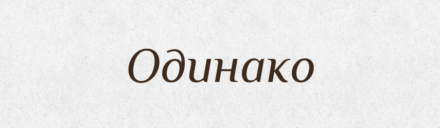 Одинако — Російсько-український академічний словник (А–П)