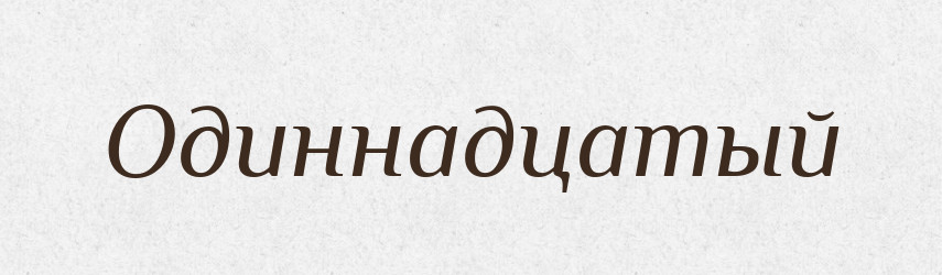 Одиннадцатый — Російсько-український академічний словник (А–П)