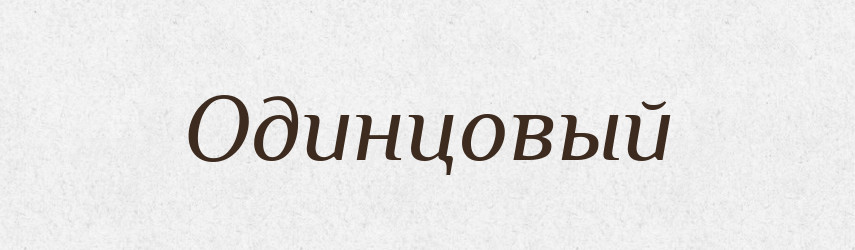 Одинцовый — Російсько-український академічний словник (А–П)