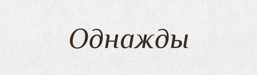 Однажды — Російсько-український академічний словник (А–П)