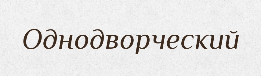 Однодворческий — Російсько-український академічний словник (А–П)
