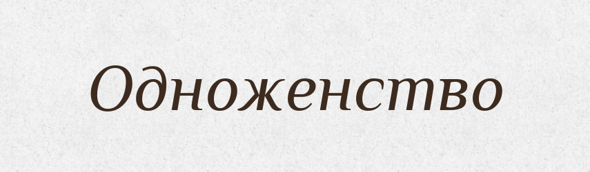 Одноженство — Російсько-український академічний словник (А–П)