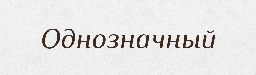 Однозначный — Російсько-український академічний словник (А–П)