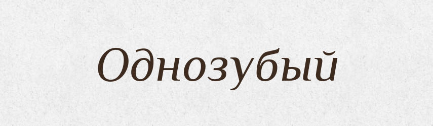 Однозубый — Російсько-український академічний словник (А–П)
