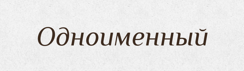 Одноименный — Російсько-український академічний словник (А–П)