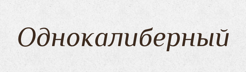 Однокалиберный — Російсько-український академічний словник (А–П)