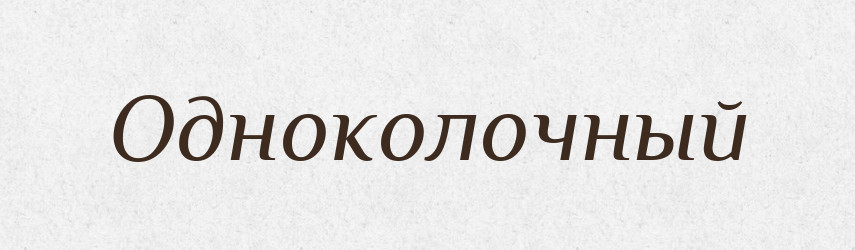 Одноколочный — Російсько-український академічний словник (А–П)
