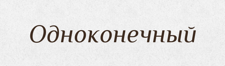 Одноконечный — Російсько-український академічний словник (А–П)