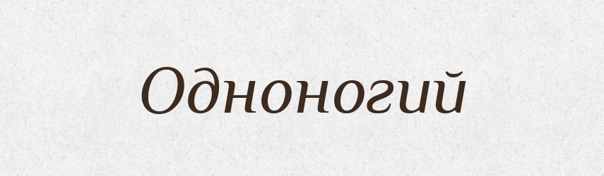 Одноногий — Російсько-український академічний словник (А–П)