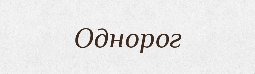 Однорог — Російсько-український академічний словник (А–П)