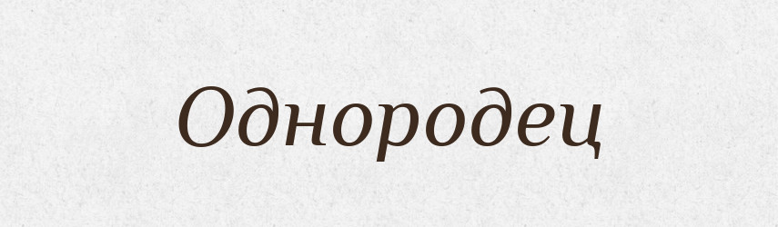 Однородец — Російсько-український академічний словник (А–П)