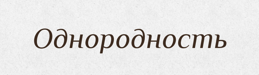 Однородность — Російсько-український академічний словник (А–П)