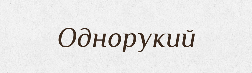 Однорукий — Російсько-український академічний словник (А–П)