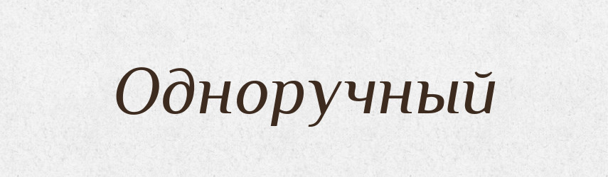 Одноручный — Російсько-український академічний словник (А–П)