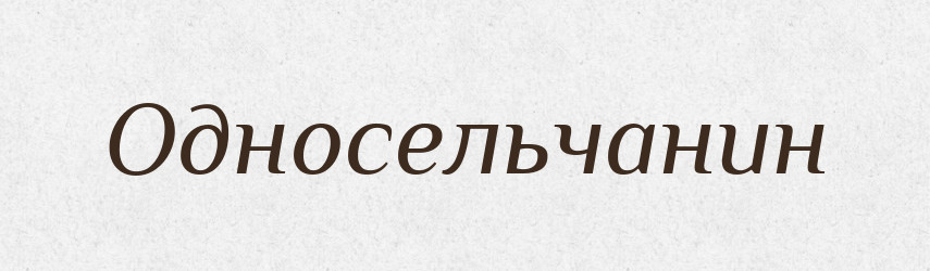Односельчанин — Російсько-український академічний словник (А–П)
