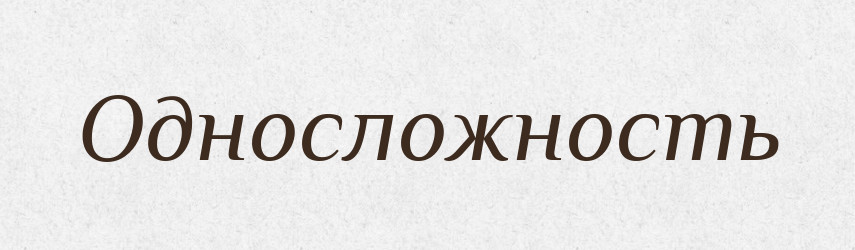 Односложность — Російсько-український академічний словник (А–П)