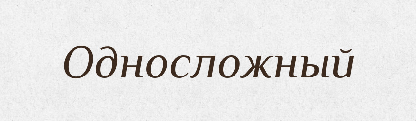 Односложный — Російсько-український академічний словник (А–П)