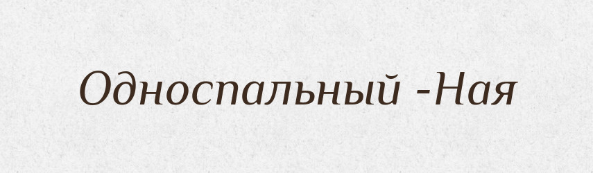 Односпальный -Ная — Російсько-український академічний словник (А–П)