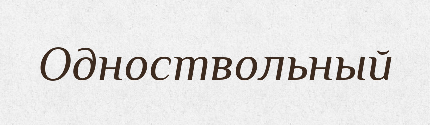Одноствольный — Російсько-український академічний словник (А–П)