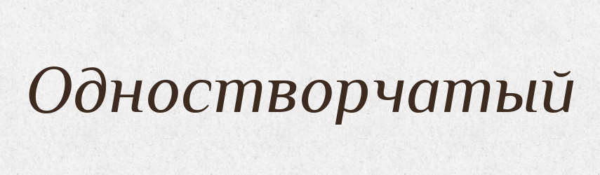 Одностворчатый — Російсько-український академічний словник (А–П)