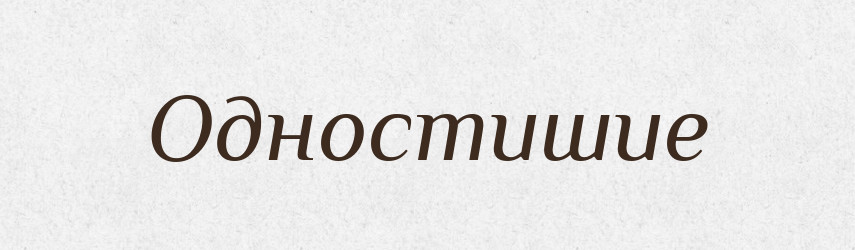 Одностишие — Російсько-український академічний словник (А–П)