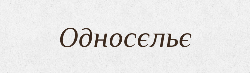 Односєльє — Російсько-український академічний словник (А–П)