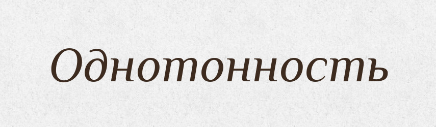Однотонность — Російсько-український академічний словник (А–П)