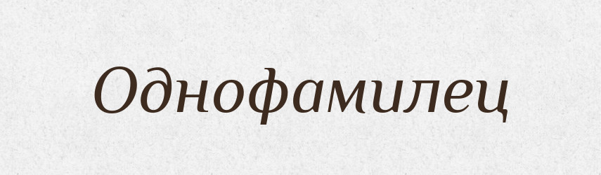 Однофамилец — Російсько-український академічний словник (А–П)