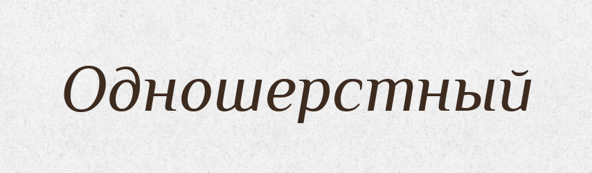 Одношерстный — Російсько-український академічний словник (А–П)
