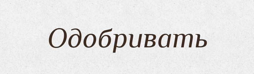 Одобривать — Російсько-український академічний словник (А–П)