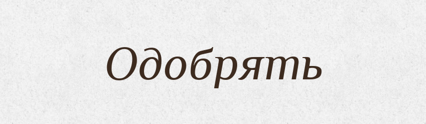 Одобрять — Російсько-український академічний словник (А–П)