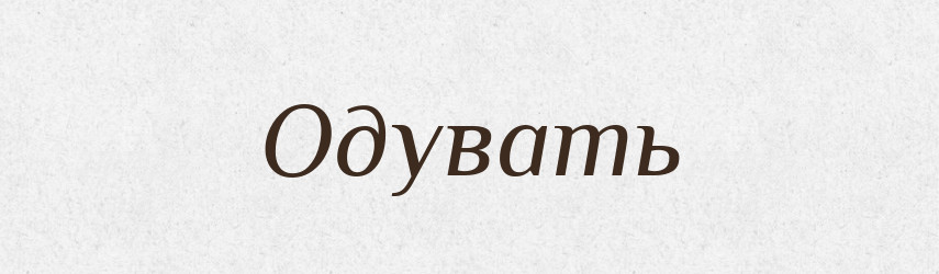 Одувать — Російсько-український академічний словник (А–П)