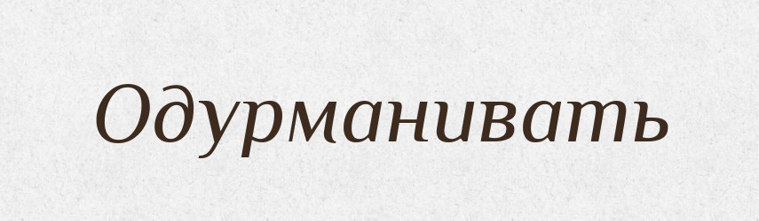 Одурманивать — Російсько-український академічний словник (А–П)