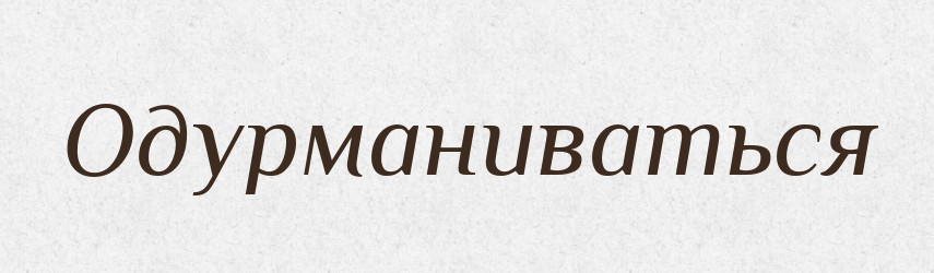 Одурманиваться — Російсько-український академічний словник (А–П)