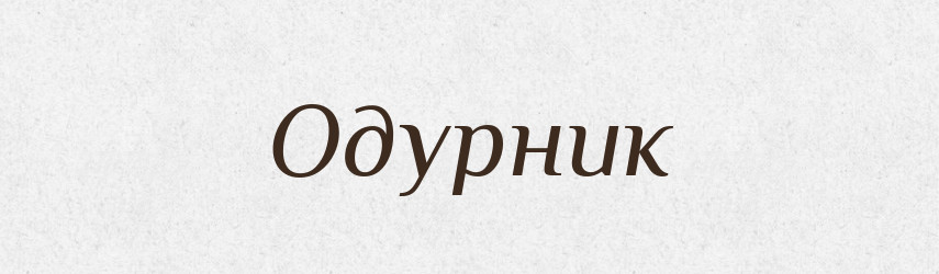 Одурник — Російсько-український академічний словник (А–П)