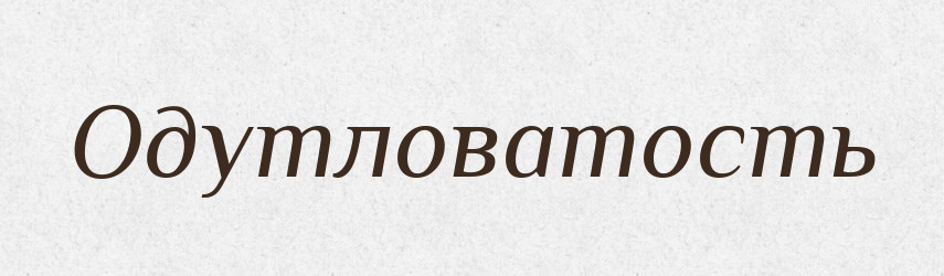 Одутловатость — Російсько-український академічний словник (А–П)