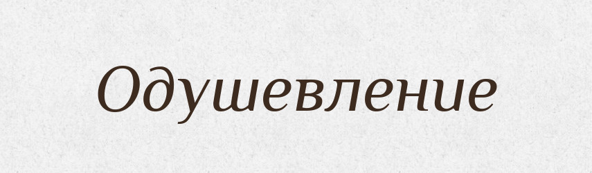Одушевление — Російсько-український академічний словник (А–П)